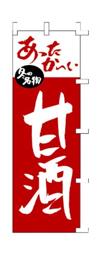 Cover image : 商売繁盛！店舗用品！ 店頭備品 旗 1025021 「甘酒」  40-2484