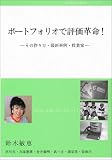 ポートフォリオで評価革命!―その作り方・最新事例・授業案 (未来教育シリーズ 2)