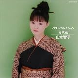 ベスト・コレクション山本智子/哀秋花