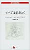 すべては消えゆく (白水uブックス―海外小説の誘惑)