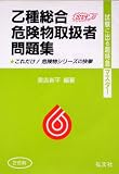 試験に出る超特急マスター 乙種総合危険物試験問題集 (試験に出る超特急マスター)の画像