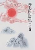 井上靖短篇集 (第6巻) 崑崙の玉 桃李記 石涛 他