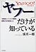 「ヤフー」だけが知っている―「革新的」ビジネス展開と、衝撃のBB戦略とは