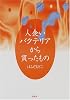 人食いバクテリアから貰ったもの