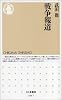 戦争報道 (ちくま新書)