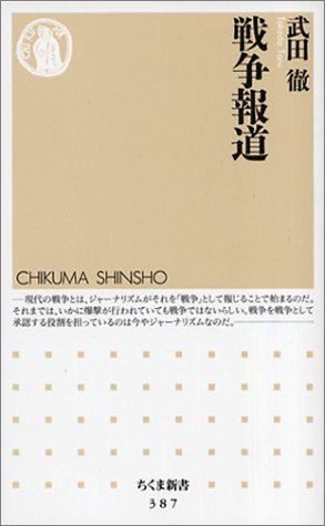 戦争報道 (ちくま新書)