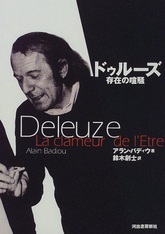 ドゥルーズ―存在の喧騒