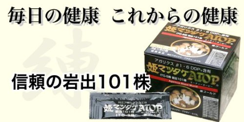 姫マツタケ(アガリクス)ATOP 練分包タイプ 　「岩出101株 ＋ ITO-S株」の両成分配合アガリクス