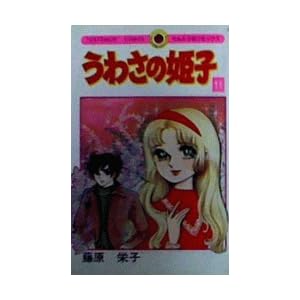 ���킳�̕P�q 11 (�Ă�Ƃ����R�~�b�N�X)