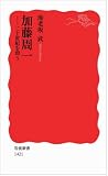 加藤周一――二十世紀を問う (岩波新書) 加藤周一――二十世紀を問う (岩波新書)