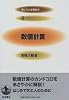 数値計算 (理工系の基礎数学 8)