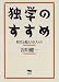 独学のすすめ―時代を超えた巨人たち