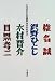 いろはかるたの真実―発作的座談会