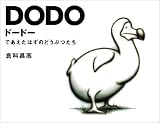 ドードー―であえたはずのどうぶつたち(倉科 昌高)