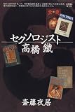 セクソロジスト高橋鉄