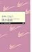 幸せになる力 (ちくまプリマー新書 78)