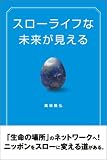 スローライフな未来が見える