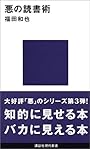 悪の読書術 (講談社現代新書)