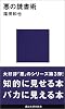 悪の読書術 (講談社現代新書)