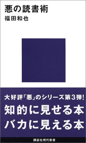 悪の読書術 (講談社現代新書)