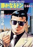 静かなるドン 46 (46) (マンサンコミックス)