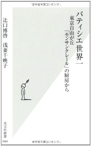 Cover image : パティシエ世界一―東京自由が丘「モンサンクレール」の厨房から (光文社新書)