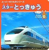 スターとっきゅう (スーパーのりものシリーズ)