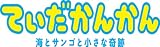 てぃだかんかん~海とサンゴと小さな奇跡~ [DVD]