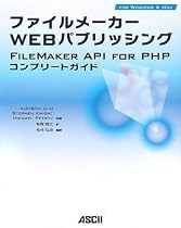 ファイルメーカー Web パブリッシング FileMaker API for PHP コンプリートガイド