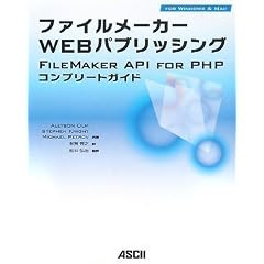 �t�@�C�����[�J�[ Web �p�u���b�V���O FileMaker API for PHP �R���v���[�g�K�C�h
