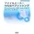 �t�@�C�����[�J�[ Web �p�u���b�V���O FileMaker API for PHP �R���v���[�g�K�C�h