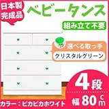 取っ手が選べるハイチェスト/タンス 80cm幅 4段（本体：ピカピカホワイト 取っ手：クリスタルグリーン×全8個） 【日本製】【完成品】