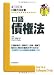 口語 債権法 (口語六法全書)