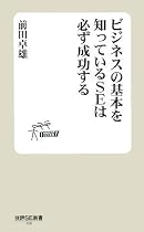 ビジネスの基本を知っているSEは必ず成功する (技評SE新書)