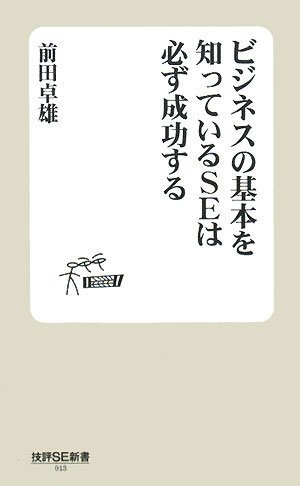 ビジネスの基本を知っているSEは必ず成功する (技評SE新書) by 前田 卓雄