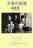 S家の長男