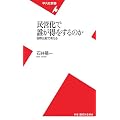 民営化で誰が得をするのか―国際比較で考える (平凡社新書)