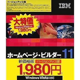 IBM ホームページ・ビルダー11 バージョンアップ版 (新価格版)