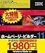 IBM ホームページ・ビルダー11 バージョンアップ版 (新価格版)