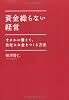資金繰らない経営