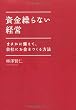 資金繰らない経営