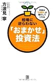 相場に逆らわないおまかせ投資法