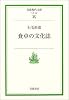食卓の文化誌 (岩波現代文庫)