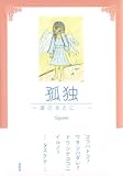 孤独 ~涙のあとに...~