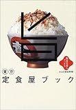 東京定食屋ブック (散歩の達人ブックス―大人の自由時間)
