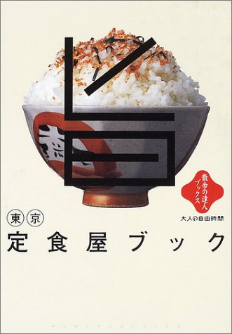 東京定食屋ブック (散歩の達人ブックス―大人の自由時間)