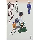 「師匠!」