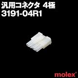 汎用コネクタ 3191-04R1 レセプタクル(メスコネクタ) 4極 (モレックス（MOLEX）のカプラー)