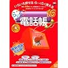 ら~くらく電話帳16