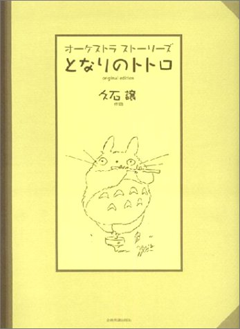 画像：オーケストラストーリーズ となりのトトロ(オリジナルエディション)/久石譲